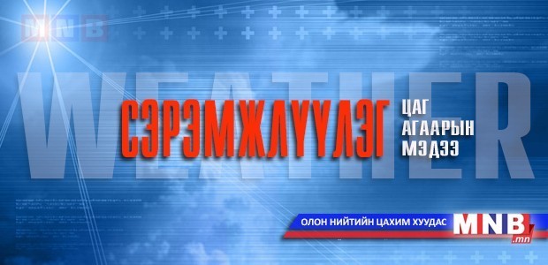 Үерийн аюулаас сэрэмжлэхийг анхаарууллаа