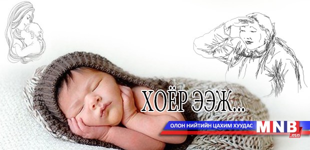 Миний хоёр ээж....