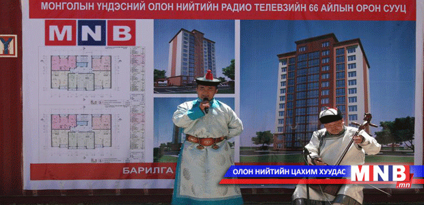 МҮОНРТ-ийн II ээлжийн орон сууцны барилгын шав тавих ёслол боллоо