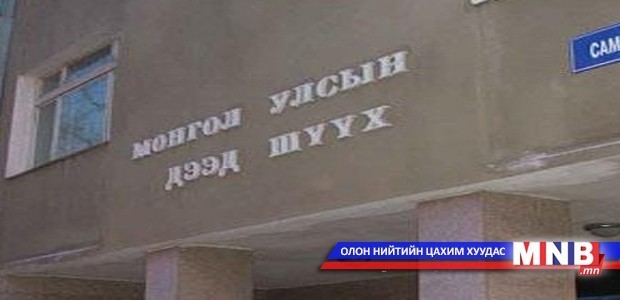 Дээд шүүхээс хэвлэлийн хурал зарлалаа
