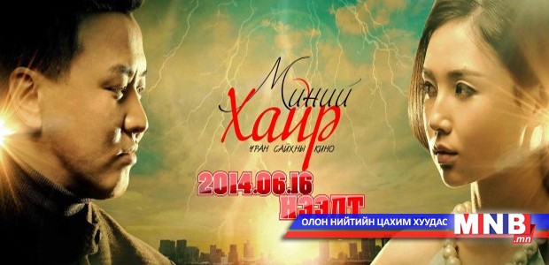 “Миний хайр” кино нээлтээ хийнэ