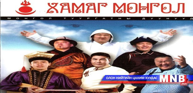 Хамаг Монголчууд “Халуун элгэн нутаг” дууг дууллаа