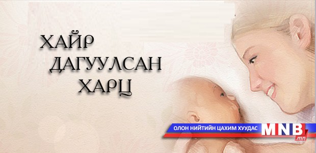 Хайр дагуулсан харц