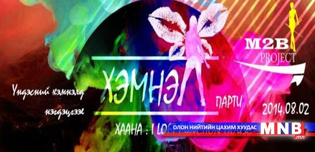 Богино даашинзтай бүсгүйчүүд таксгүй орно
