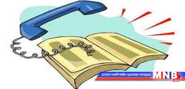 Шаардлагатай утасны жагсаалт