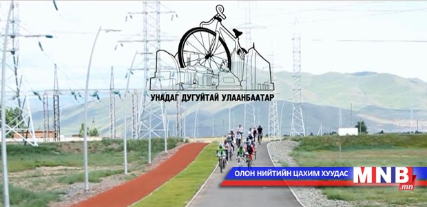 Хамгаалалтын малгайгаа өмсөж хэвшээрэй