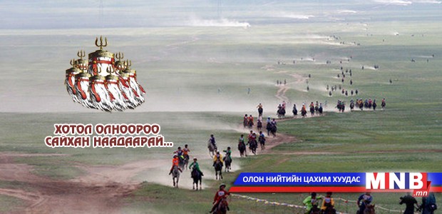 Өнөөдөр азарга, их нас уралдана