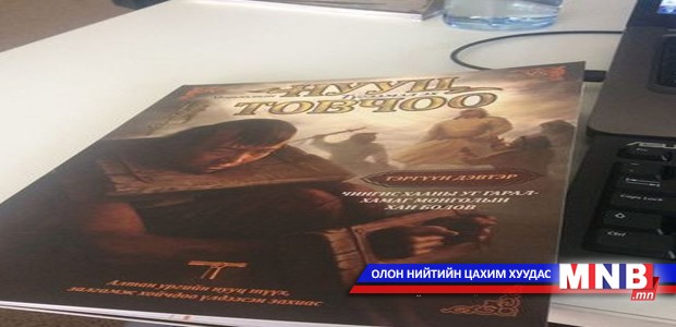 “Монголын нууц товчоо Түгээмэл эх” ном хэвлэгджээ