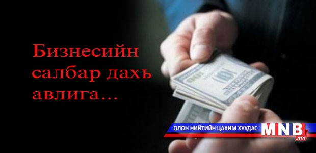 Бизнесийн салбар дахь авлига...