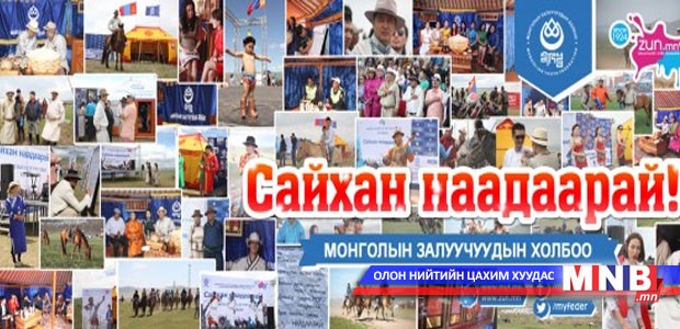 “Залуусын наадам”-аар хүй 7 худагт МЗХ-ны гэрт зочлоорой