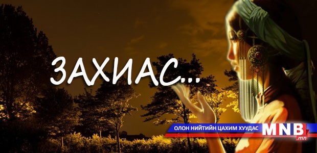 Захиас... /Өгүүллэг/