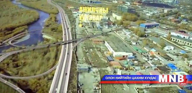 “Сэлбийн хурдны зам”-ын солбилцлыг баталлаа