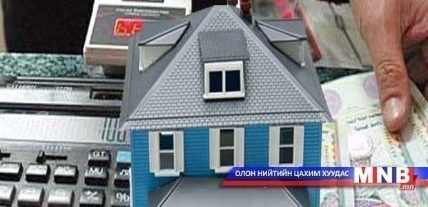 536.1 тэрбум төгрөгийн ипотекийн зээлийг дахин санхүүжүүллээ