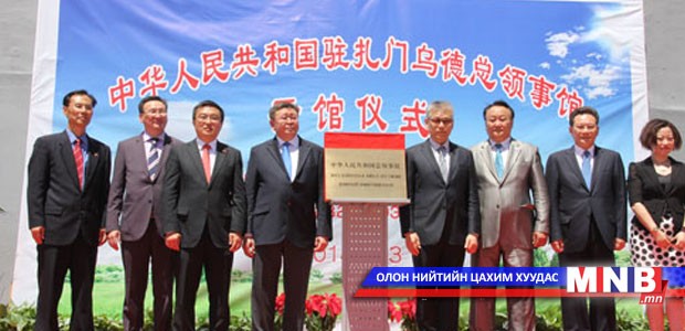 Хятад улсын Ерөнхий консулын газар Замын-Үүдэд нээгдэв