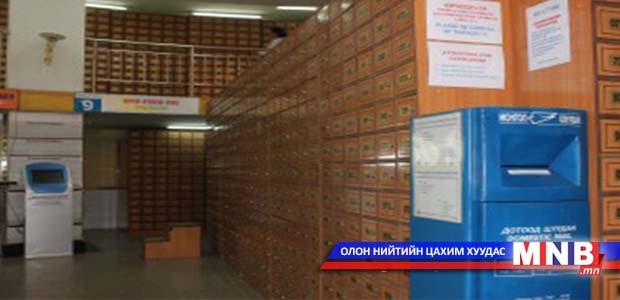 Шуудангийн стандартуудыг шинэчлэн баталлаа