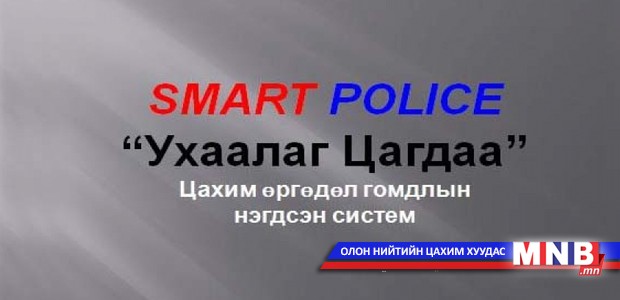 “Ухаалаг цагдаа” цахим систем бий болжээ