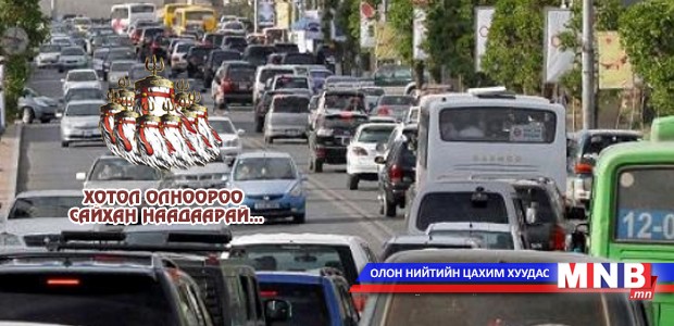 Өнөөдөр автомашины дугаарын хязгаарлалт үйлчлэхгүй...