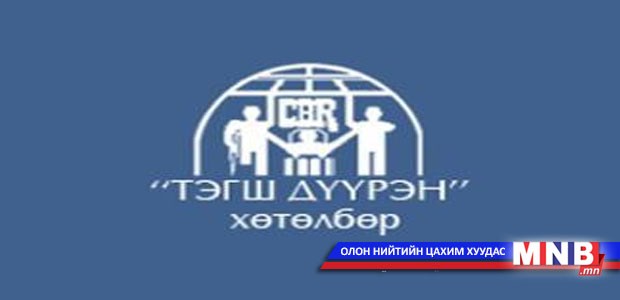“Тэгш дүүрэн” хөтөлбөр орон нутагт амжилттай хэрэгжиж байна