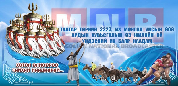 Радиогийн хөтөлбөр /1-р суваг/ 2014.07.10-07.13