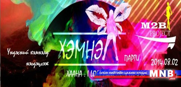 Үндэсний хэмнэлд нэгдье