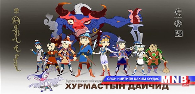 Монгол уран бүтээлчид бүрэн хэмжээний хүүхэлдэйн кино бүтээнэ