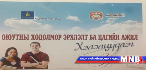 Оюутнуудын хөдөлмөр эрхлэлтийг зохицуулах хуультай болно