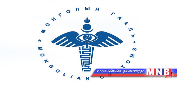 Гаалийн улсын байцаагч нарт хариуцлага тооцно
