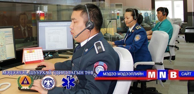 Шуурхай удирдлагын төвд 4001 дуудлага иржээ