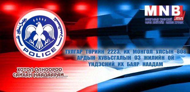 Цагдаагийн 3618 алба хаагч өндөржүүлсэн байдалд ажиллана