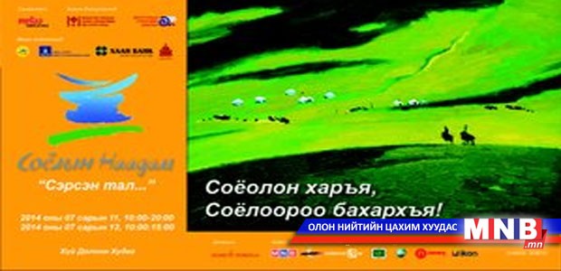 "Сэрсэн тал" наадам 11, 12-нд болно