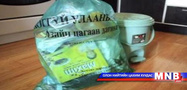 Есдүгээр сарын 1-нээс эхлэн хогны уут тараана