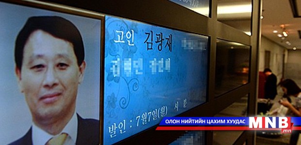 Солонгосын Төмөр замын ерөнхий газрын дарга асан амиа егүүтгэжээ