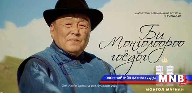 Би монголоороо гоёдог