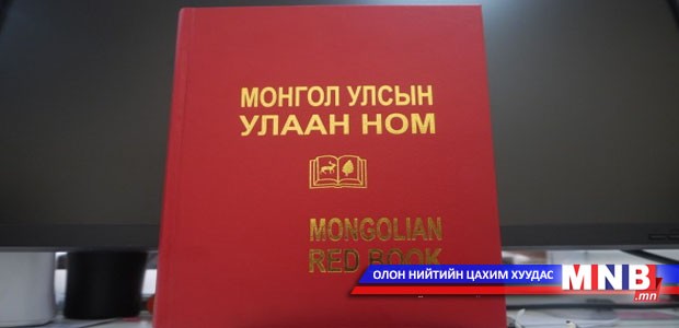 "Улаан ном" цахим хэлбэрт шилжлээ