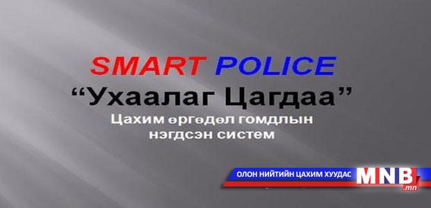 “Ухаалаг цагдаа” системийг иргэд хянана