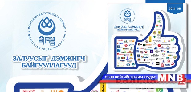 Залуучуудаа дэмжиж хамтран ажилладаг байгууллагууддаа баярлалаа