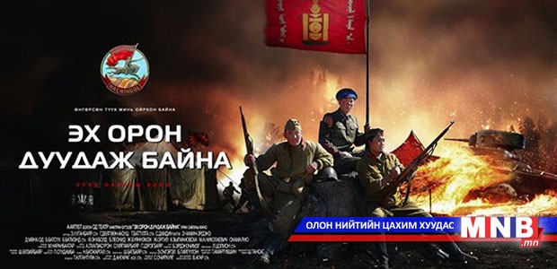“Эх орон дуудаж байна” киноны бүтсэн түүх