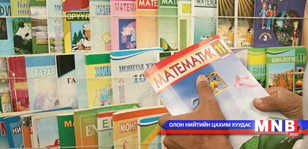 Дунд, ахлах ангийн сурах бичгийг түрээсээр ашиглуулна