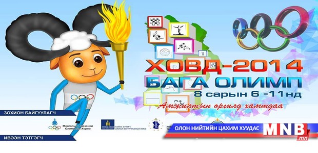 “ХОВД-2014” бага олимп эхэллээ