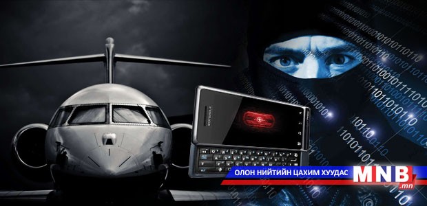 Хакерууд ухаалаг гар утаснаас нисэх онгоцыг ч удирдах боломжтой