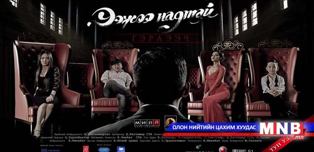 “Ээжээ надтай гэрлээч” УСК энэ долоо хоногт нээнэ