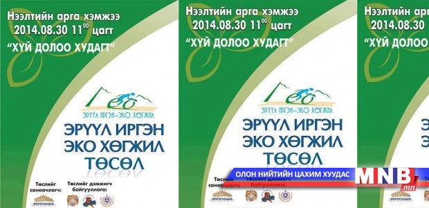 “Эрүүл иргэн-Эко хөгжил” сэдэвт төсөл энэ сарын 30-наас хэрэгжиж эхэлнэ
