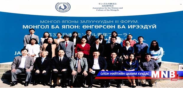 “Монгол ба Япон: Өнгөрсөн ба ирээдүй” форум болов