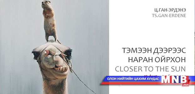 “Тэмээн дээрээс наран ойрхон”