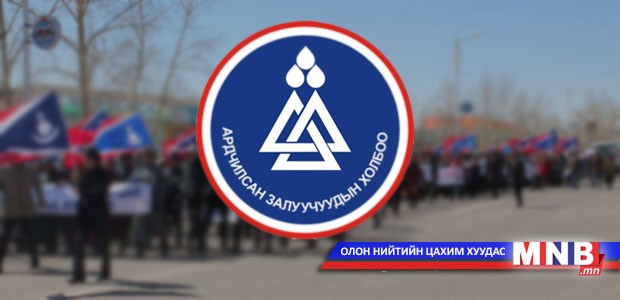 Монголын Ардчилсан залуучуудын холбооноос уриалга гаргав