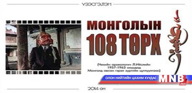 "Монголын 108 төрх" үзэсгэлэн нээгдэнэ