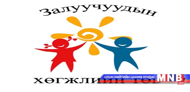 Залуучуудын хөгжлийн төвийг байгуулахад дэмжлэг үзүүлэв