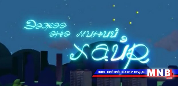 Ээжээ... Энэ миний хайр