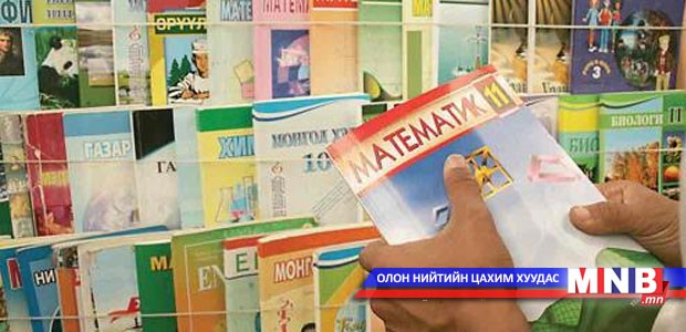 Зах зээлд худалдаалах сурах бичгийн жагсаалт гарчээ