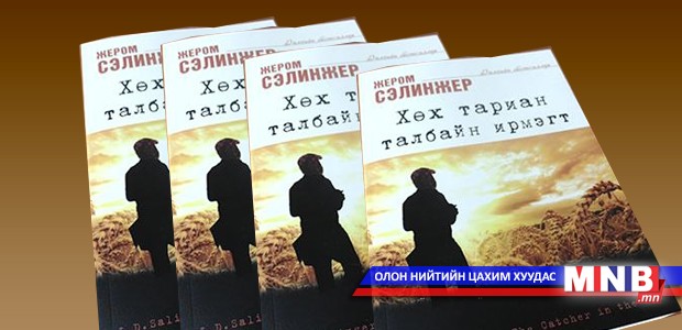 Ж.Д.Сэлинжерийн “Хөх тариан талбайн ирмэгт” роман уншигчдын гарт очлоо